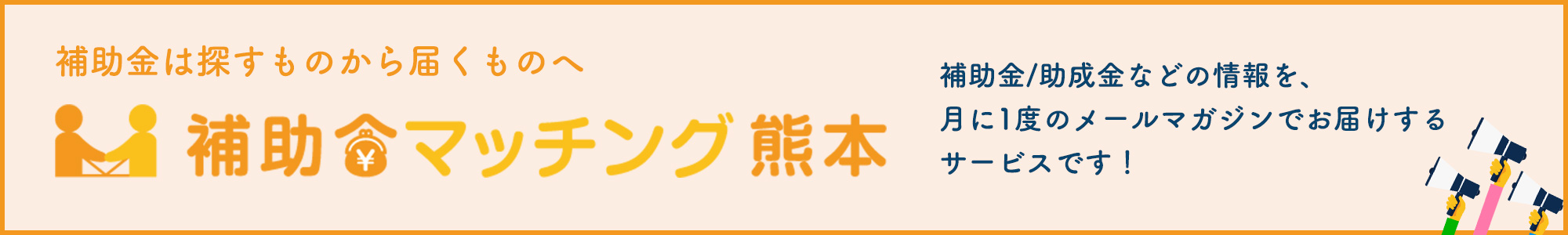 補助金マッチング熊本