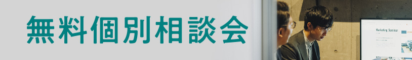 無料個別相談会
