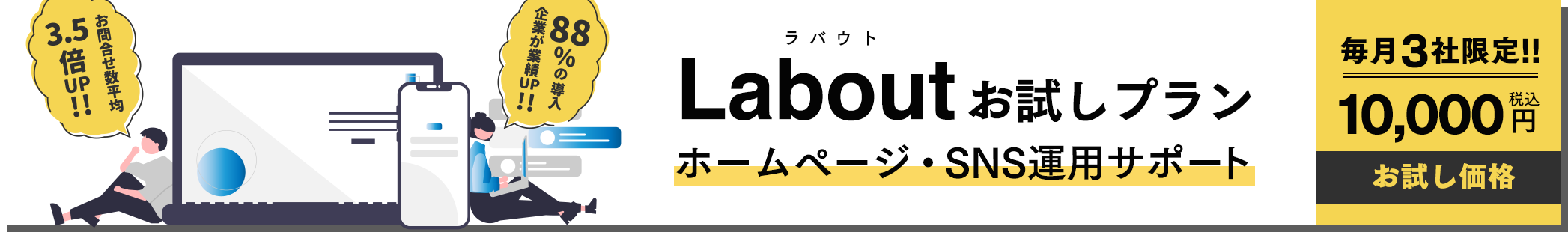 Laboutお試しプラン　ホームページ・SNS運用サポート