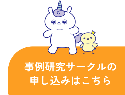 事例研究サークルの申し込みはこちら