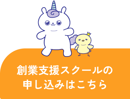創業支援スクールの申し込みはこちら