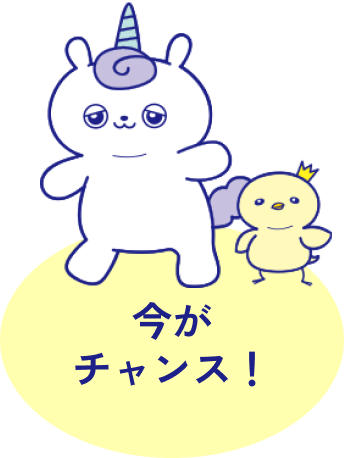 今がチャンス！
