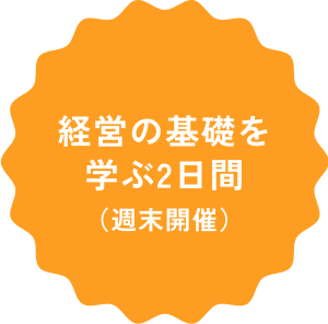 経営基礎を学ぶ2日間（週末開催）