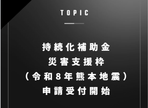 小規模事業者持続化補助金＜一般型 災害支援枠(令和8年熊本地震)＞　公募開始