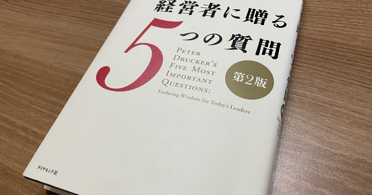 今月の一冊⑥『経営者に贈る5つの質問』 | コラム | 熊本