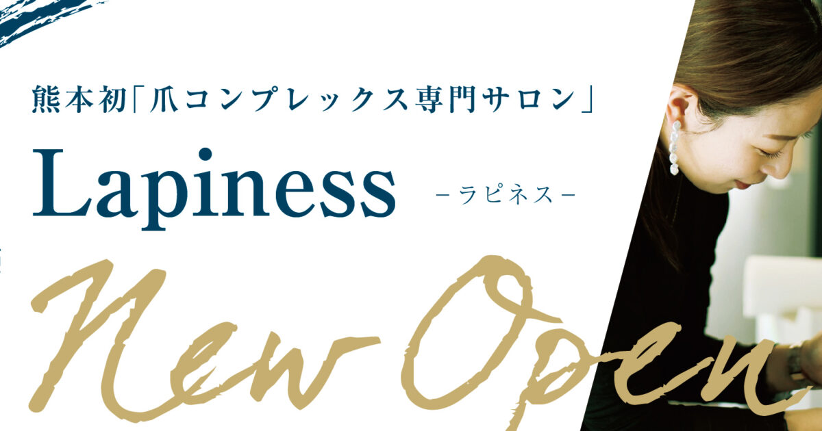 Lapiness チラシ制作 | 実績 | 熊本マーケティング研究所