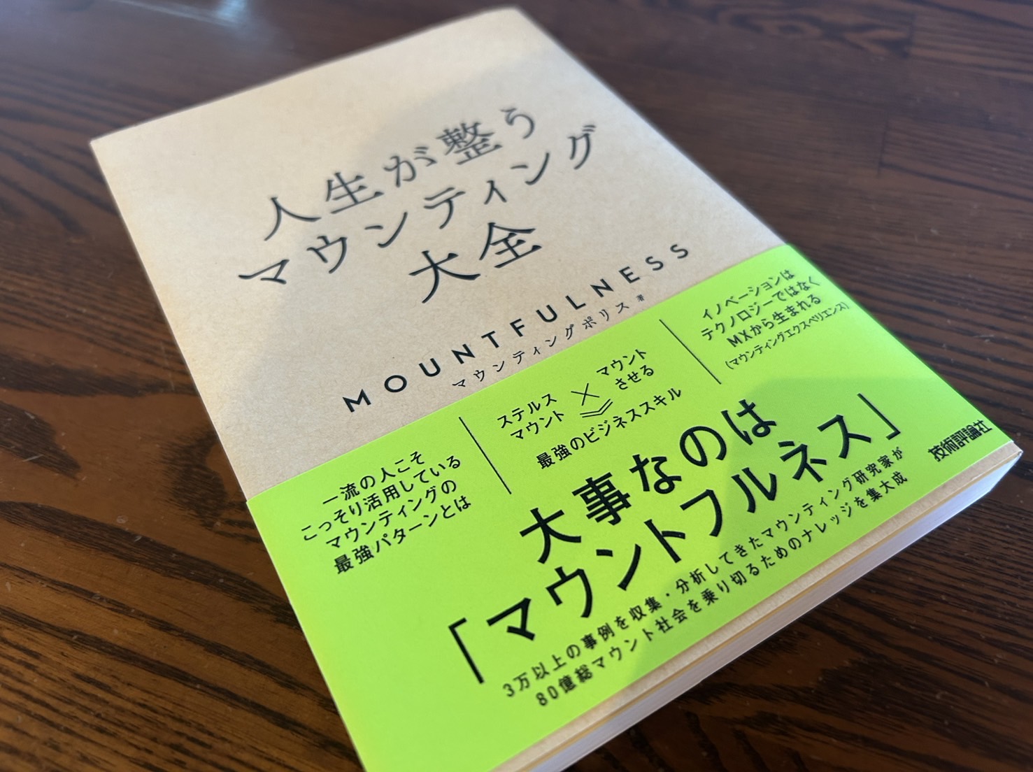 今月の一冊⑭「人生が整うマウンティング大全」 | コラム | 熊本