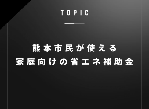 熊本市民が使える家庭向けの省エネ補助金