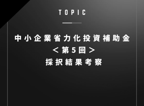 中小企業省力化投資補助金＜第5回＞採択結果考察