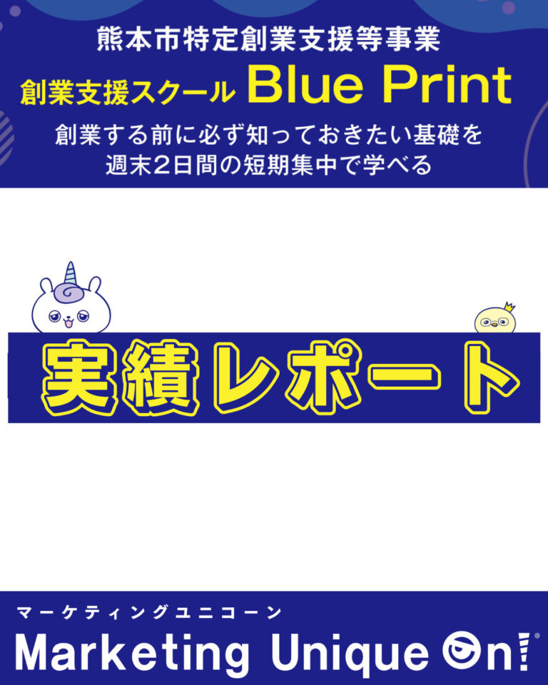 熊本市特定創業支援等事業　創業支援スクール　Blue Print　実績レポート