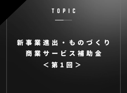 新事業進出・ものづくり商業サービス補助金＜第1回＞　公募開始