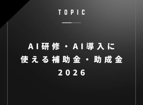 AI研修・AI導入に使える補助金・助成金2026