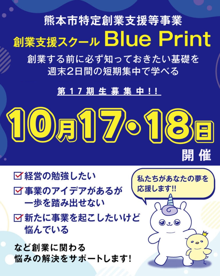 2026/10/17・18(土・日)開催  熊本市特定創業支援等事業　創業支援スクール Blue Printのお知らせ