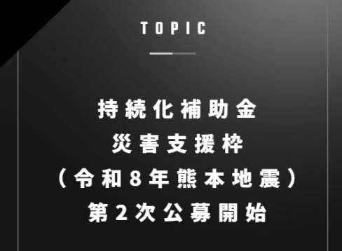 小規模事業者持続化補助金＜一般型 災害支援枠(令和8年熊本地震)＞　第２次公募開始